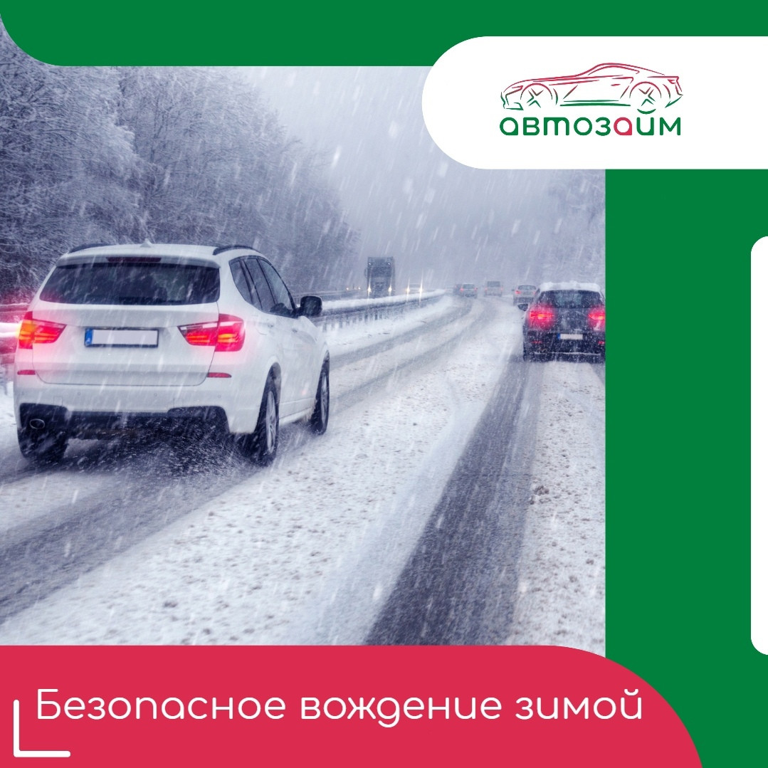9 золотых правил для вождения зимой в непогоду